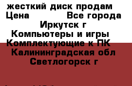 жесткий диск продам › Цена ­ 1 500 - Все города, Иркутск г. Компьютеры и игры » Комплектующие к ПК   . Калининградская обл.,Светлогорск г.